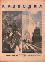 Обложка для Крокодил, 1942 , № 16.pdf